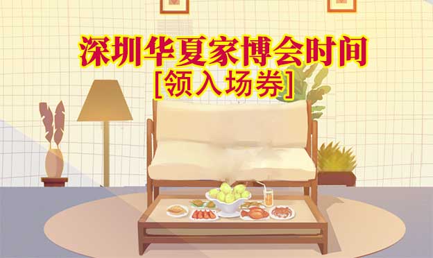 2022年深圳華夏家博會時間[領(lǐng)入場券]