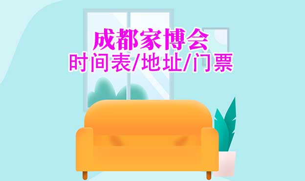 2025年成都家博會時間表/地址/門票[2場]
