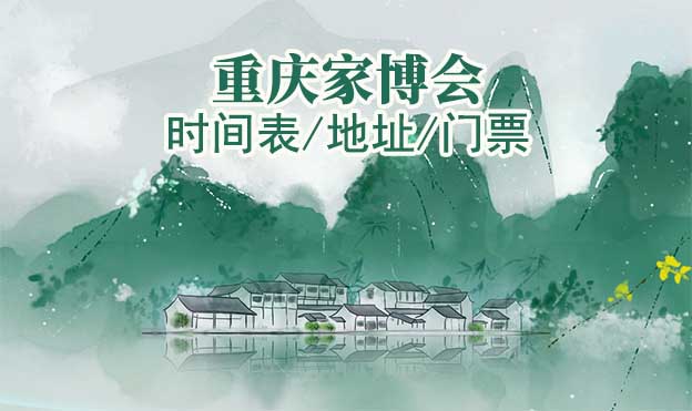 2025年重慶家博會時間表/地址/門票[2場]