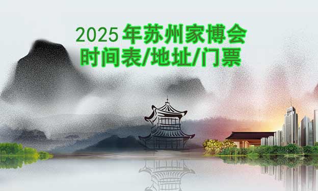 2025年蘇州家博會(huì)時(shí)間表/地址/門票[2場(chǎng)]