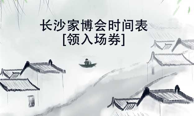 2025年長沙家博會時間表[領(lǐng)入場券]