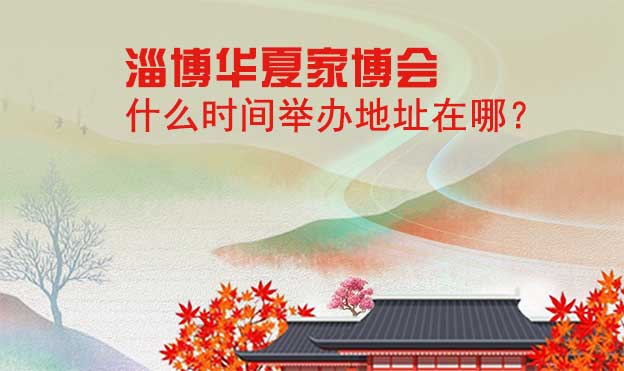 淄博家博會什么時間舉辦地址在哪？