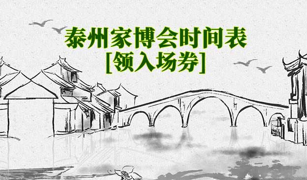 2025年泰州家博會(huì)時(shí)間表[領(lǐng)入場券]