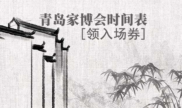 2025年青島家博會(huì)時(shí)間表[領(lǐng)入場券]