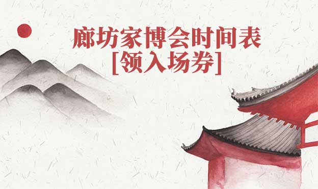 2024年廊坊家博會時(shí)間表[領(lǐng)入場券]