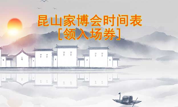 2022年昆山華夏家博會(huì)時(shí)間表[領(lǐng)入場(chǎng)券]