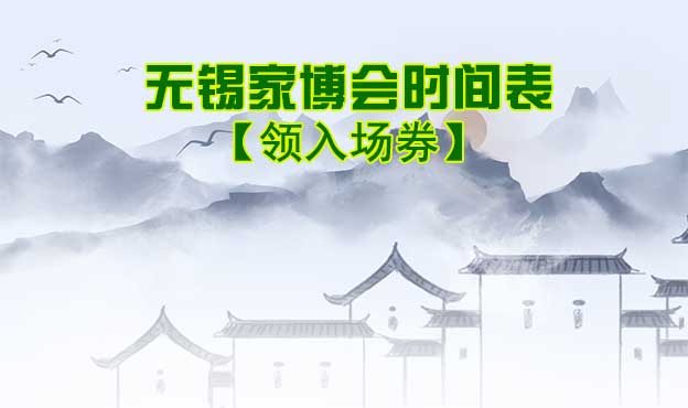 2025年無錫家博會時間表[領入場券]