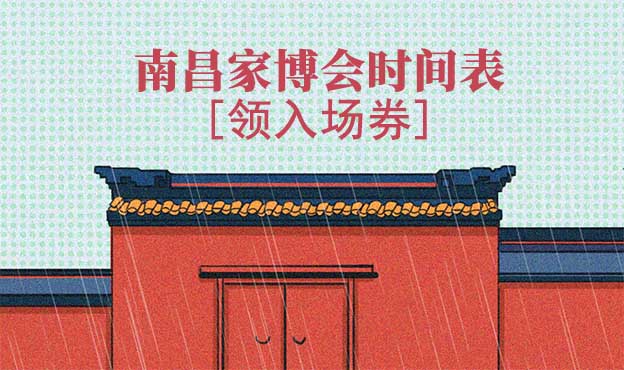 2025年南昌家博會(huì)時(shí)間表[領(lǐng)入場(chǎng)券]