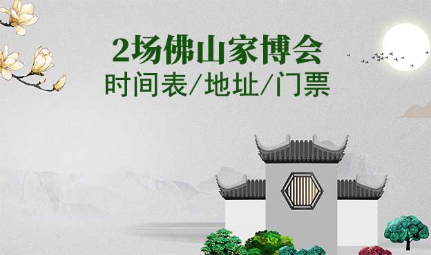 2025年佛山家博會(huì)時(shí)間表/地址/門票[2場(chǎng)]