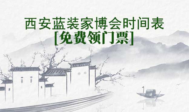 2025西安藍裝家博會時間表[領(lǐng)門票]