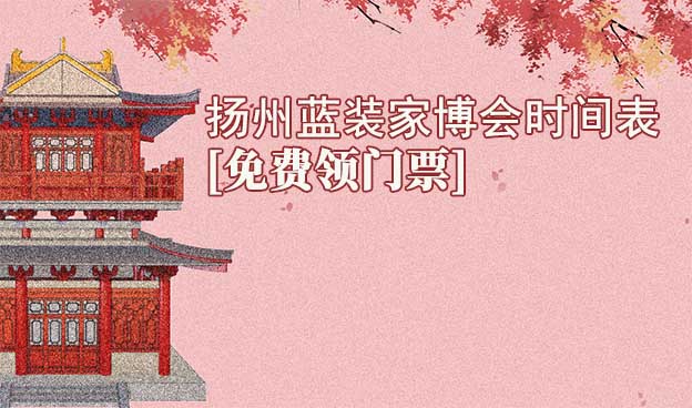 2025揚州藍裝家博會時間表[領(lǐng)門票]