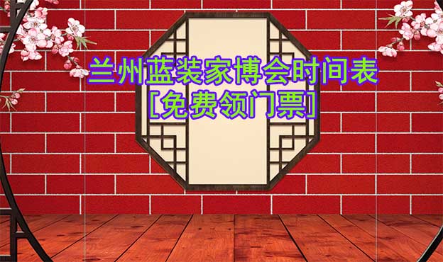 2025蘭州藍(lán)裝家博會(huì)時(shí)間表[領(lǐng)門票]