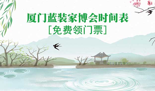 2022廈門(mén)藍(lán)裝家博會(huì)時(shí)間表[領(lǐng)門(mén)票]