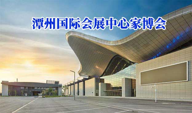 潭州國(guó)際會(huì)展中心家博會(huì)(佛山家博會(huì))贈(zèng)票