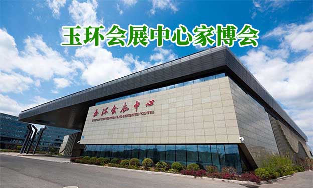 玉環(huán)會展中心家博會(玉環(huán)家博會)贈票