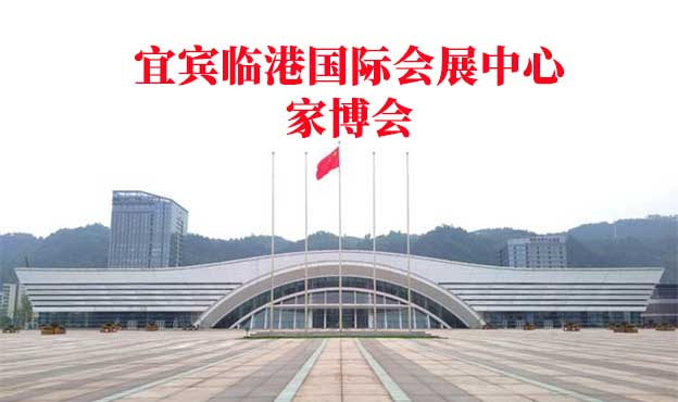 宜賓國(guó)際會(huì)展中心家博會(huì)(宜賓家博會(huì))贈(zèng)票