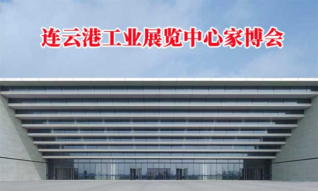 連云港工業(yè)展覽中心家博會(huì)(連云港家博會(huì))贈(zèng)票