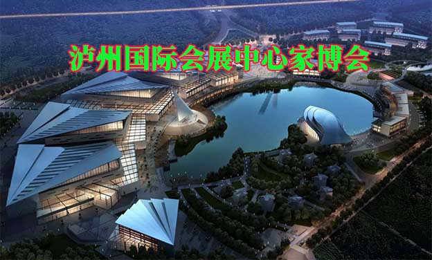 瀘州國(guó)際會(huì)展中心家博會(huì)(瀘州家博會(huì))贈(zèng)票