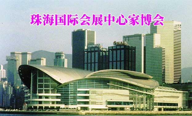 珠海國(guó)際會(huì)展中心家博會(huì)(珠海家博會(huì))贈(zèng)票