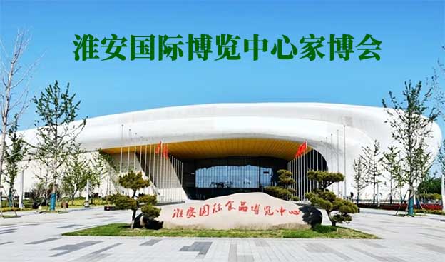 淮安國(guó)際博覽中心家博會(huì)(淮安家博會(huì))贈(zèng)票