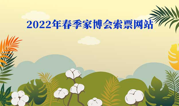 2022年春季家博會索票網(wǎng)站分享