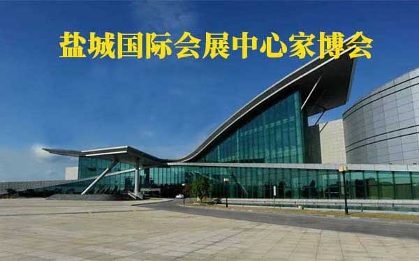 鹽城國際會展中心家博會(鹽城家博會)贈票