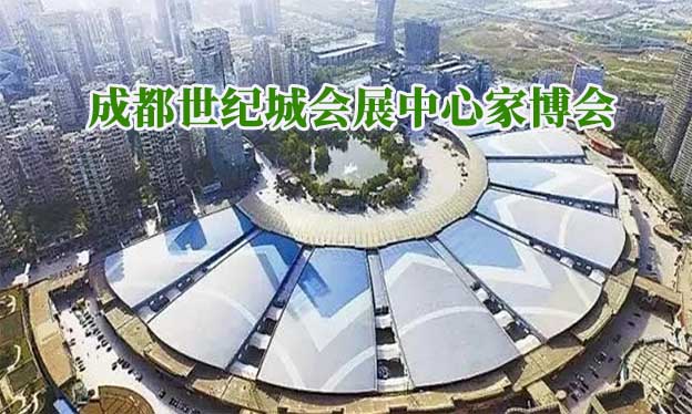 成都世紀城會展中心家博會(成都家博會)贈票