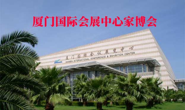 廈門國際會(huì)展中心家博會(huì)(廈門家博會(huì))贈(zèng)票