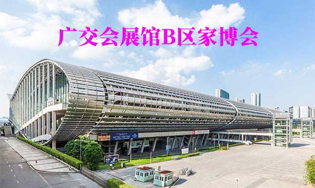 琶洲廣交會展館家博會(廣州家博會)贈票