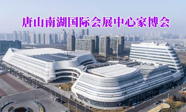 唐山南湖國(guó)際會(huì)展中心家博會(huì)(唐山家博會(huì))贈(zèng)票