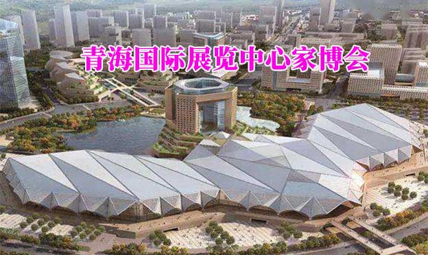 青海國際展覽中心家博會(西寧家博會)贈票