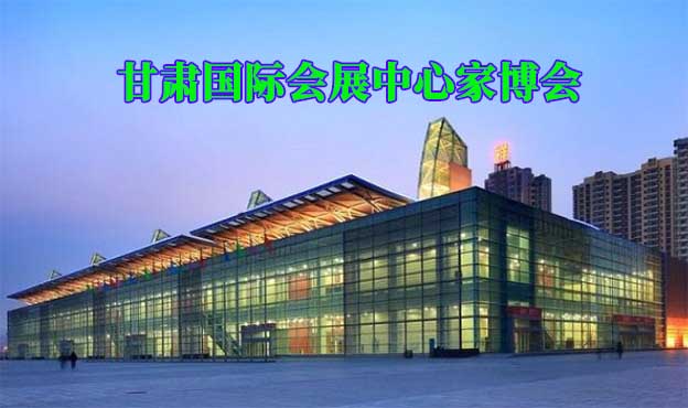 甘肅國際會展中心家博會(蘭州家博會)贈票