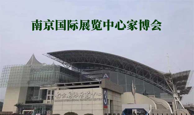 南京國(guó)際展覽中心家博會(huì)(南京家博會(huì))贈(zèng)票