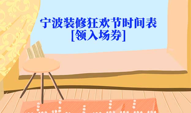 2024年寧波裝修狂歡節(jié)時(shí)間表[領(lǐng)入場(chǎng)券]