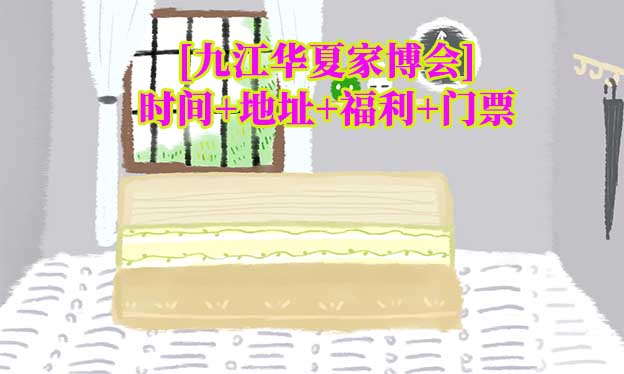 [九江家博會]2025時間+地址+福利+門票