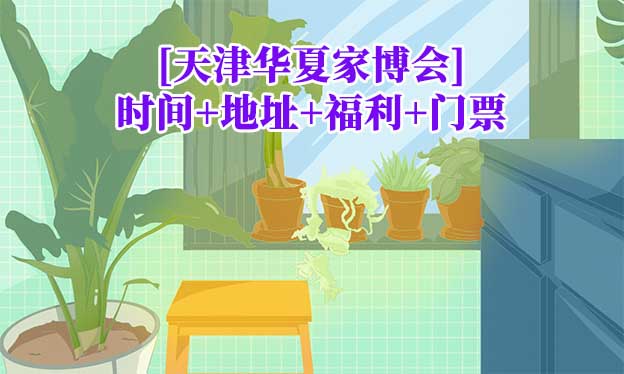 [天津家博會]2025時間+地址+福利+門票