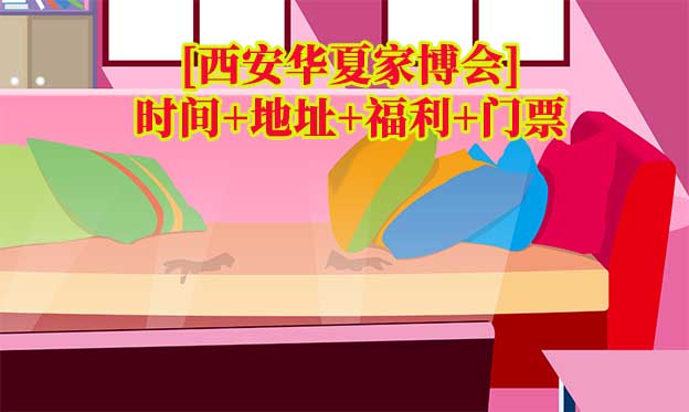 [西安家博會]2025年時(shí)間+地址+福利+門票