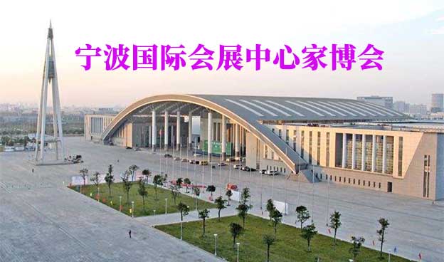 寧波國際會(huì)展中心家博會(huì)(寧波家博會(huì))贈(zèng)票