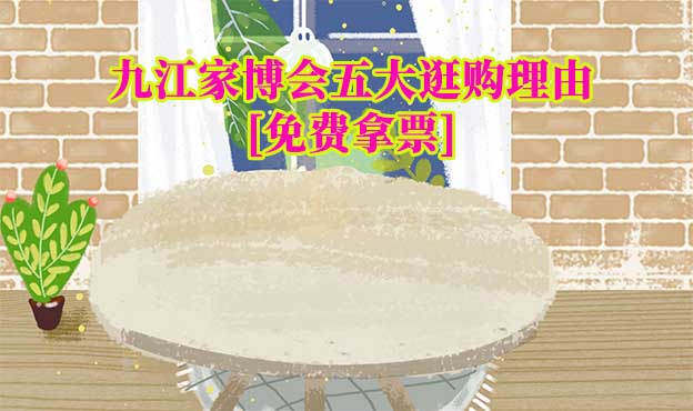 九江家博會(huì)五大逛購理由(九江家博會(huì)展會(huì)優(yōu)勢)