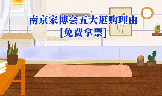 南京家博會(huì)有必要去嗎(南京家博會(huì)逛購(gòu)理由)