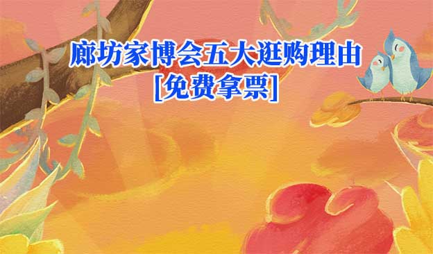 廊坊家博會五大逛購理由(廊坊家博會展會優(yōu)勢)
