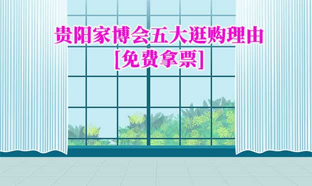 貴陽家博會五大逛購理由(貴陽家博會展會優(yōu)勢)