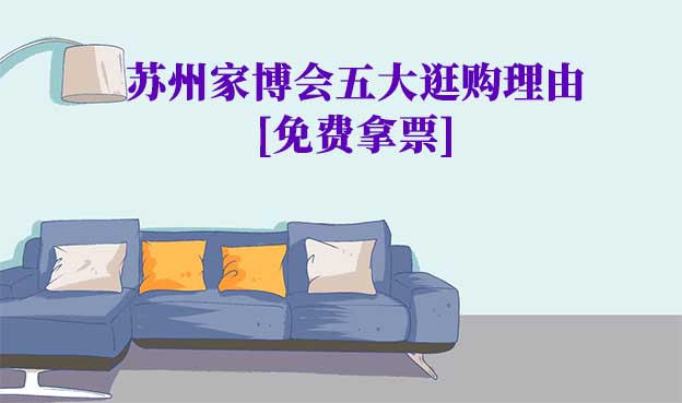 2025蘇州家博會五大逛購理由[免費(fèi)拿票]