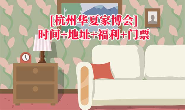 [杭州家博會]2025時間+地址+福利+門票