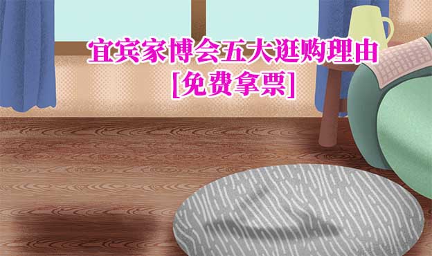 宜賓家博會五大逛購理由(宜賓家博會展會優(yōu)勢)