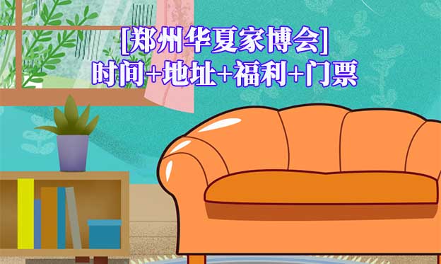 [鄭州家博會]2025時間+地址+福利+門票