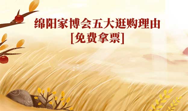 綿陽家博會五大逛購理由(綿陽家博會展會優(yōu)勢)