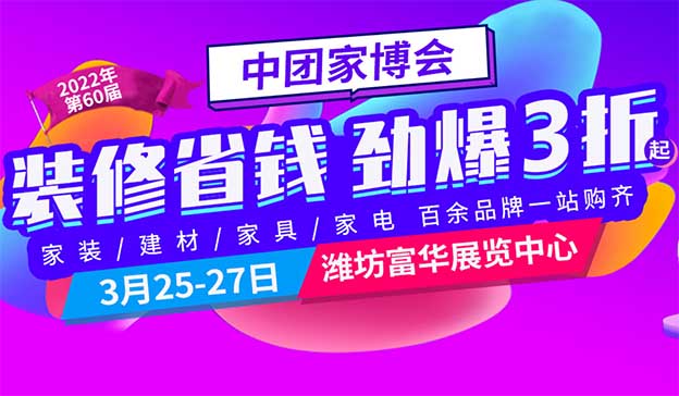 2022年春季濰坊中團(tuán)家博會(huì)開始索票啦