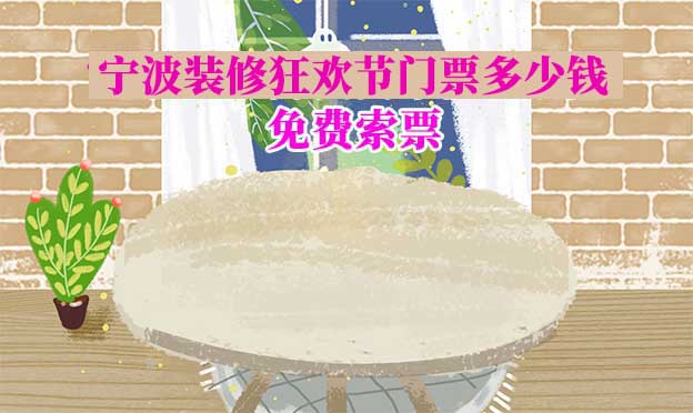 2025年寧波家博會門票多少錢？