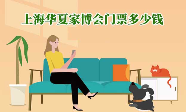 2024年上海華夏家博會(huì)門票多少錢？
